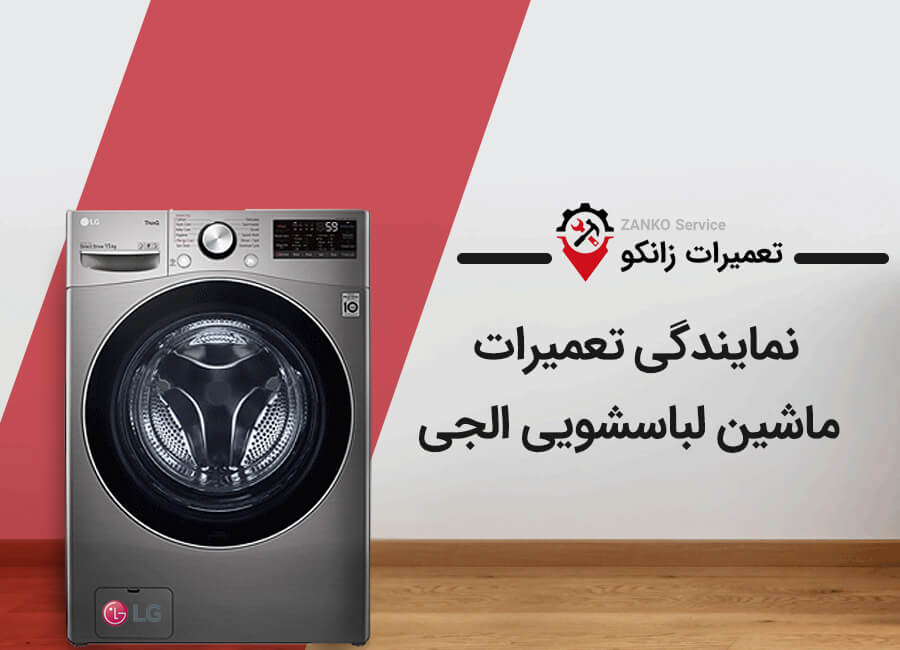 تعمیر ماشین لباسشویی الجی در کرج