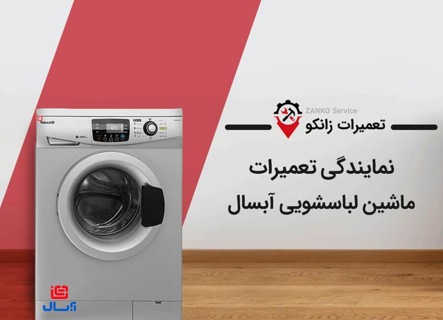 تعمیر ماشین لباسشویی آبسال در کرج