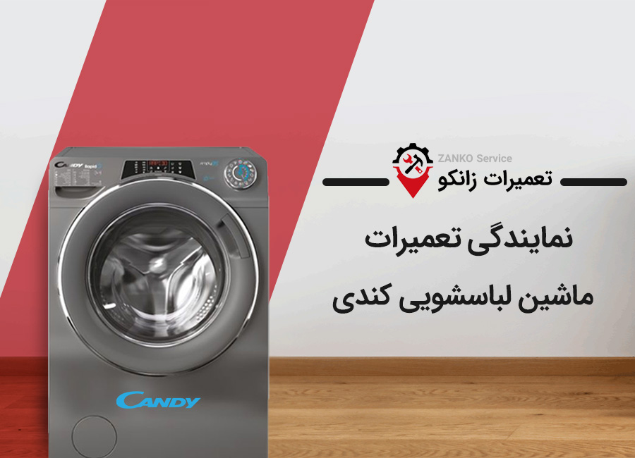 تعمیر ماشین لباسشویی کندی در کرج