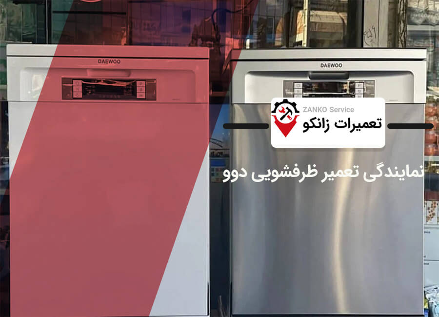 نمایندگی تعمیر ظرفشویی دوو در کرج