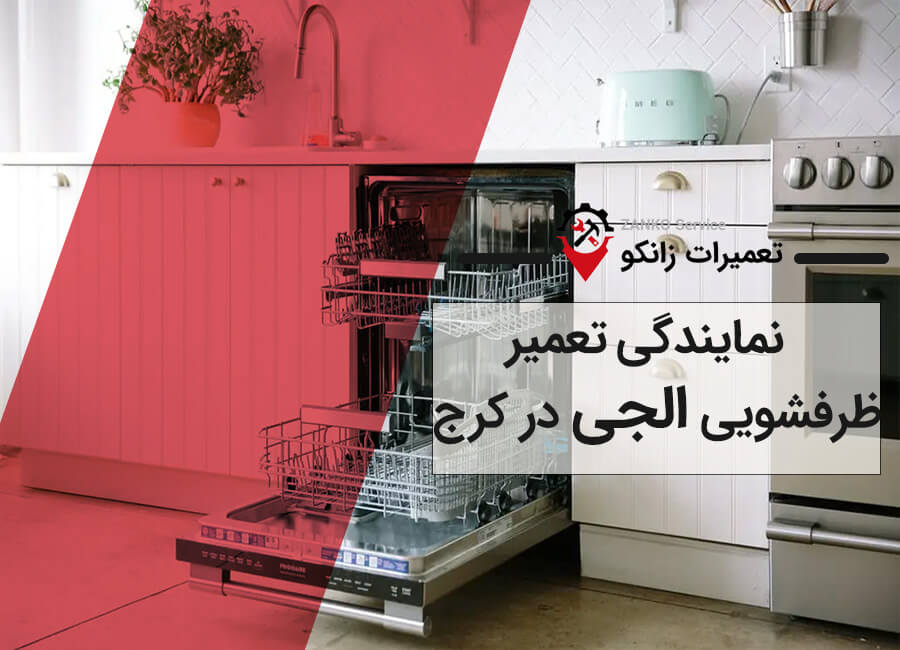 نمایندگی تعمیر ظرفشویی الجی در کرج