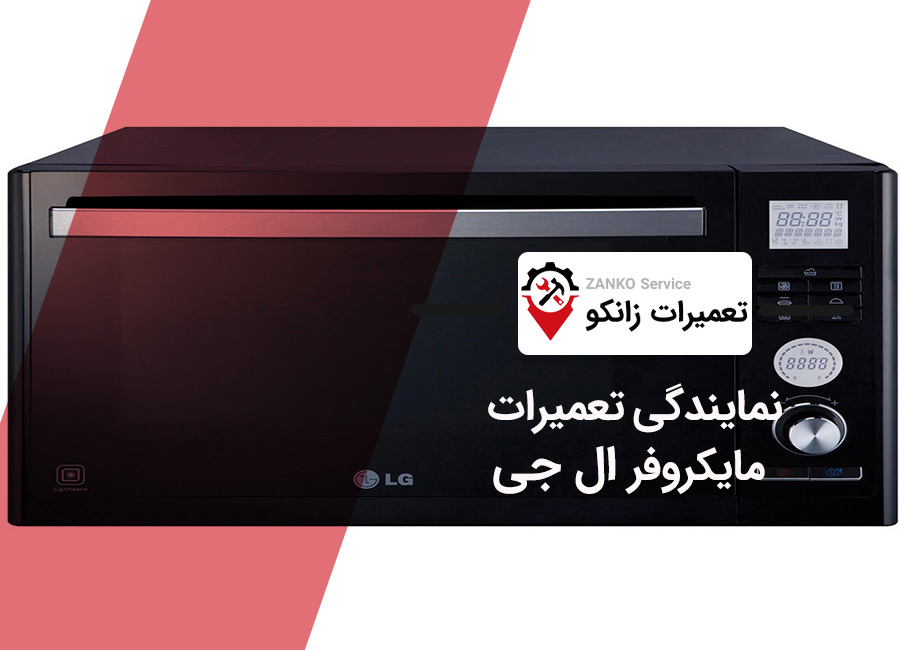 نمایندگی تعمیر مایکروفر ال جی در کرج