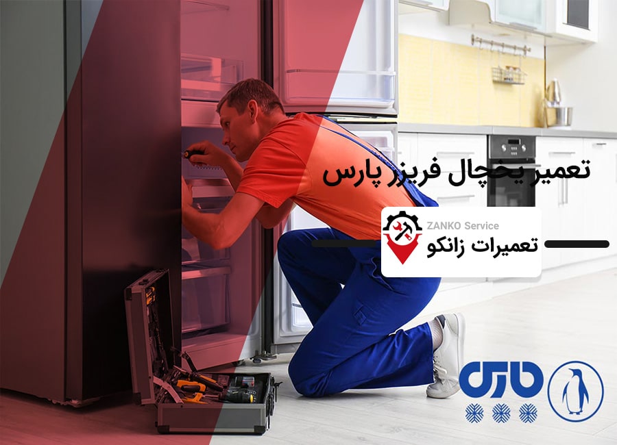 نمایندگی تعمیر یخچال پارس در کرج