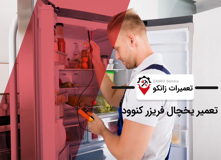 نمایندگی تعمیر یخچال کنوود در کرج