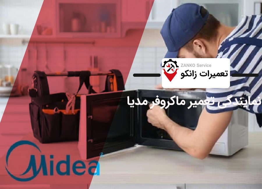 نمایندگی تعمیر ماکروفر مدیا در کرج