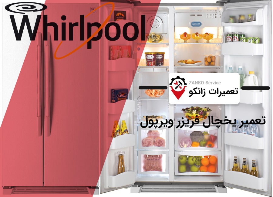 نمایندگی تعمیر یخچال ویرپول در کرج