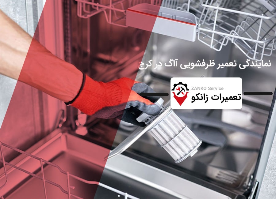 نمایندگی تعمیر ظرفشویی آاگ در کرج