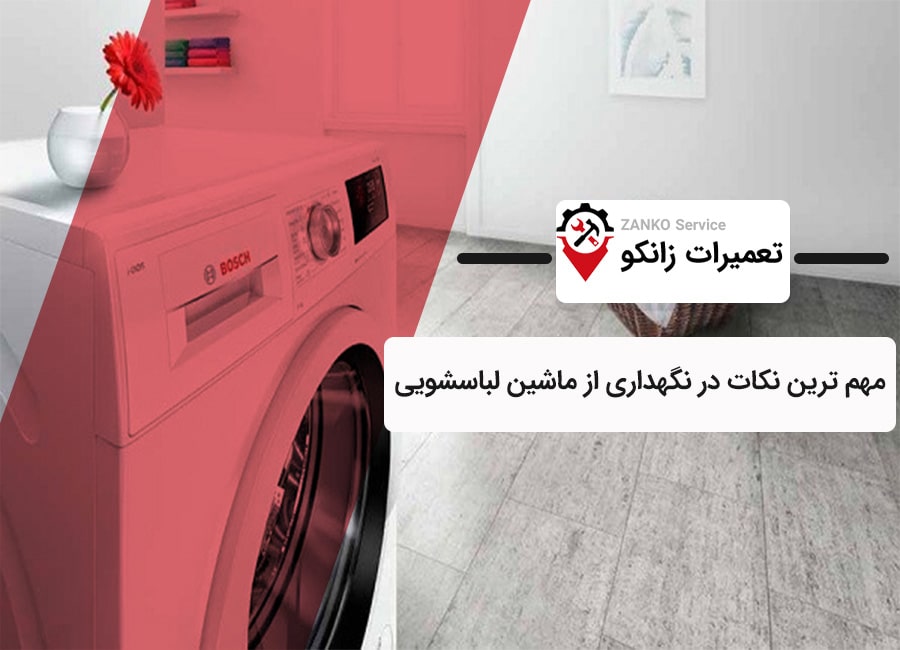 نکات مهم در نگهداری ماشین لباسشویی