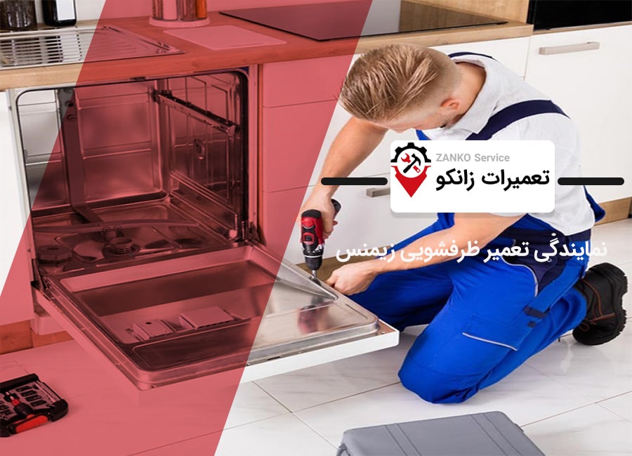 نمایندگی تعمیر ظرفشویی زیمنس در کرج