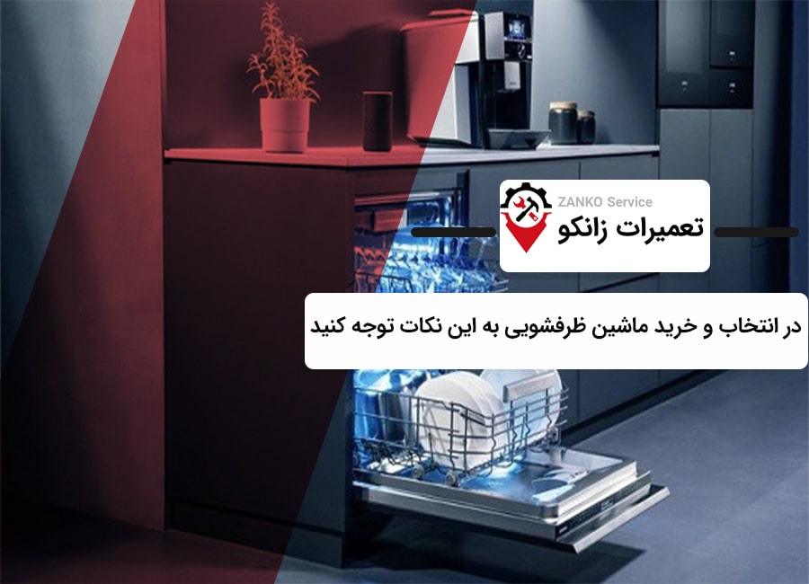 راهنمای خرید ماشین ظرفشویی