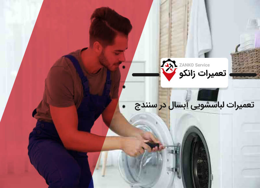نمایندگی تعمیرات لباسشویی آبسال در سنندج