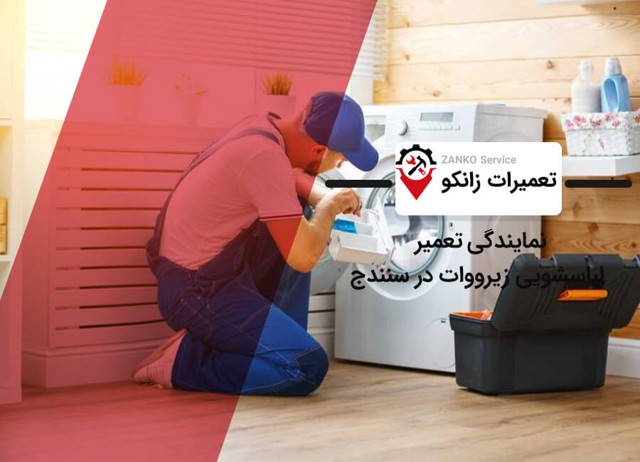 نمایندگی تعمیرات لباسشویی زیرووات در سنندج