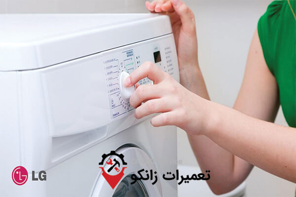 تعمیر لباسشویی ال جی در کرج