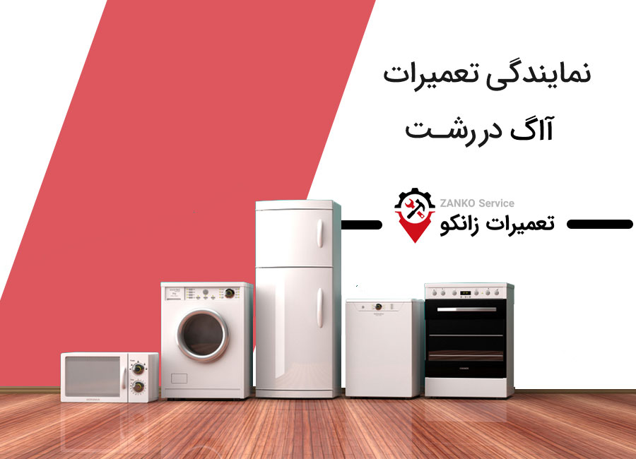 نمایندگی تعمیرات آاگ در رشت
