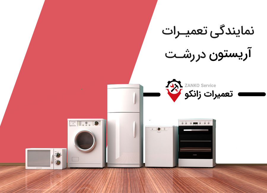 نمایندگی تعمیرات آریستون در رشت