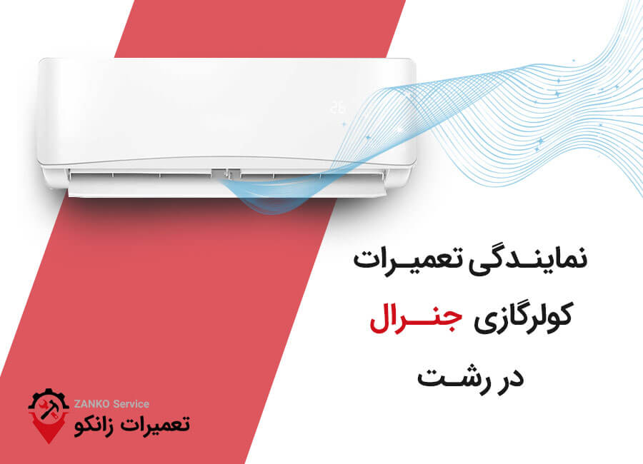 نمایندگی تعمیرات کولر گازی جنرال در رشت