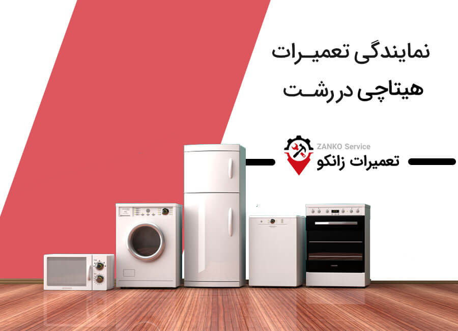 نمایندگی تعمیرات هیتاچی در رشت