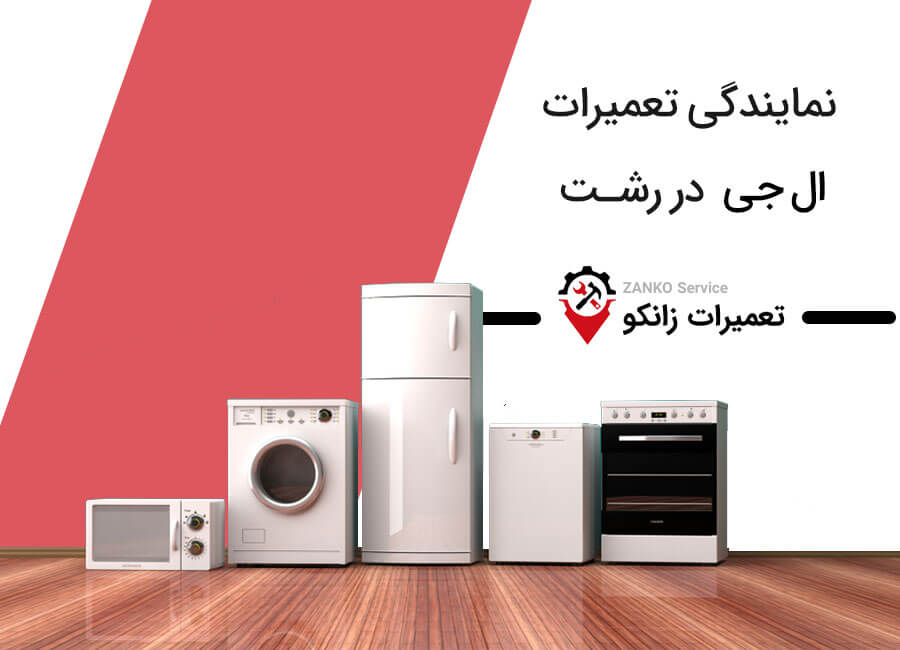 نمایندگی تعمیرات ال جی در رشت