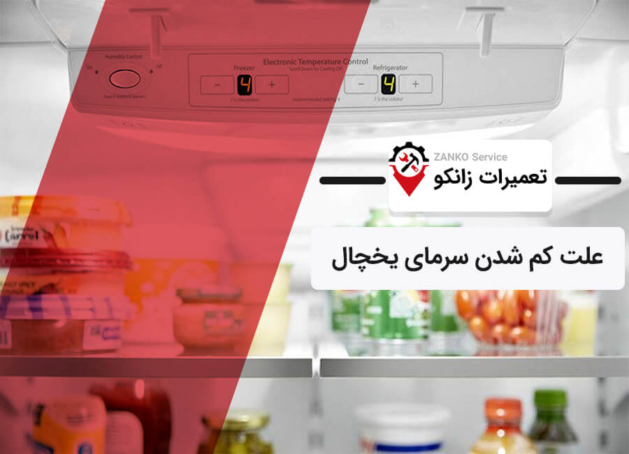 علت کم شدن سرمای یخچال