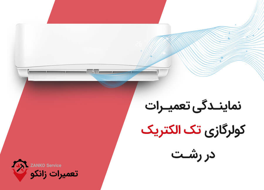 نمایندگی تعمیرات کولر گازی تک الکتریک در رشت