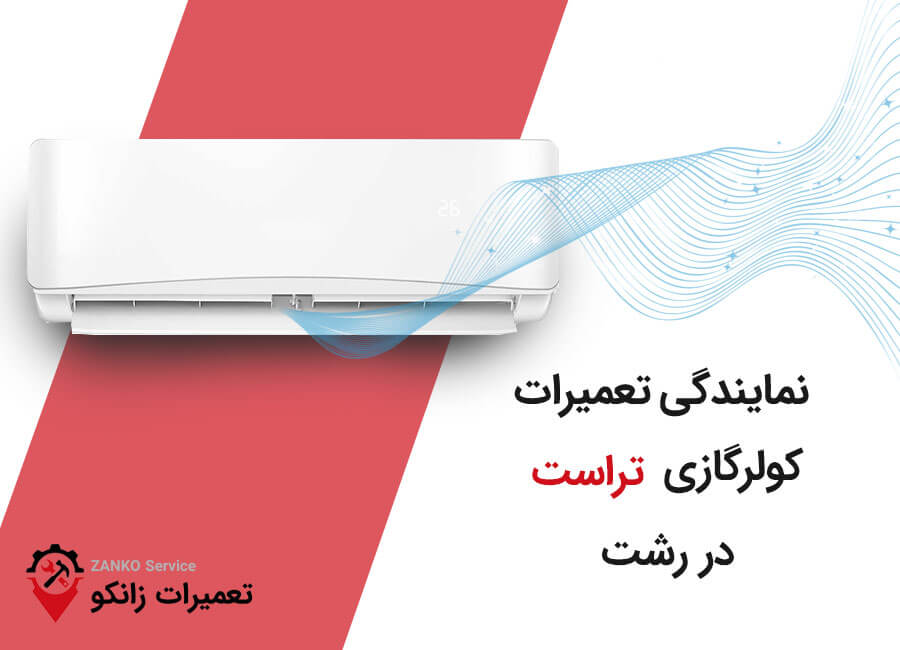 نمایندگی تعمیرات کولر گازی تراست در رشت