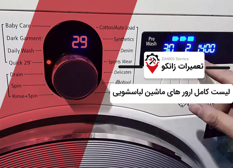 ارور های ماشین لباسشویی