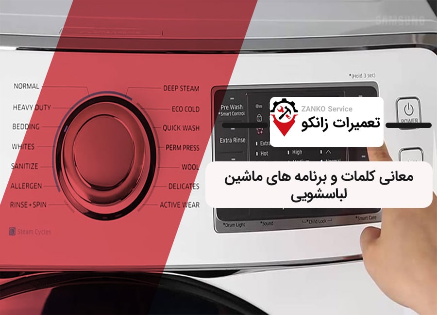 برنامه های ماشین لباسشویی
