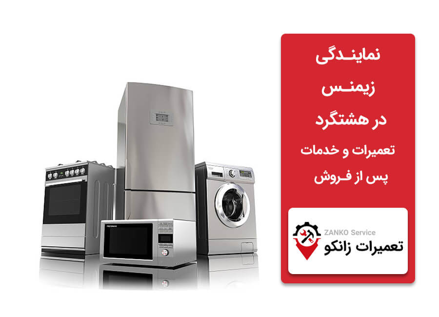 نمایندگی زیمنس در هشتکرد