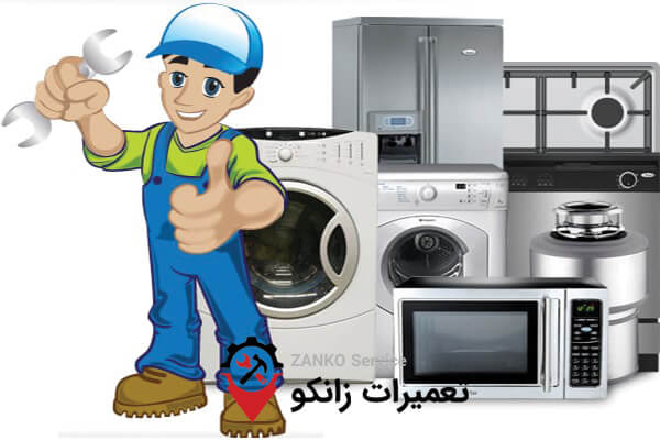 تعمیر لوازم خانگی در کرج