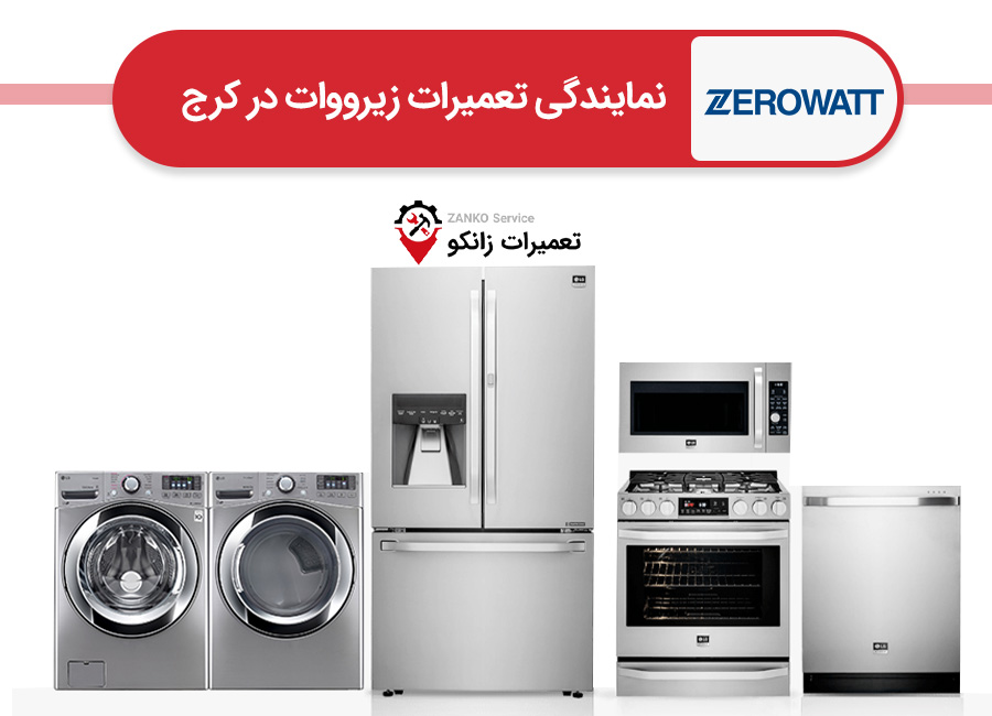 نمایندگی زیرووات در کرج
