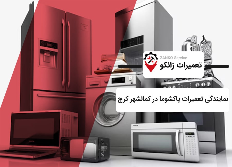 نمایندگی پاکشوما در کمالشهر