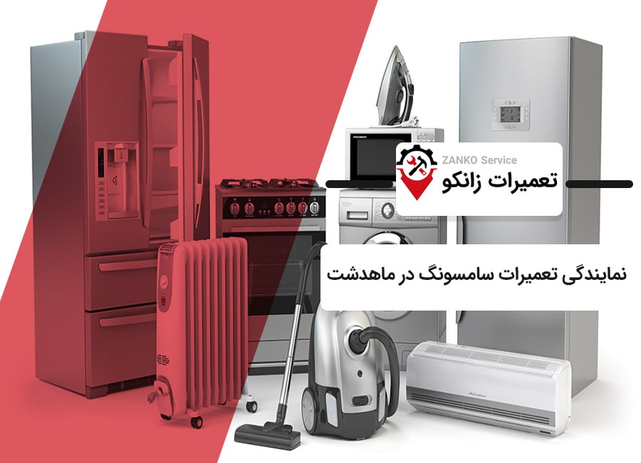نمایندگی سامسونگ در ماهدشت