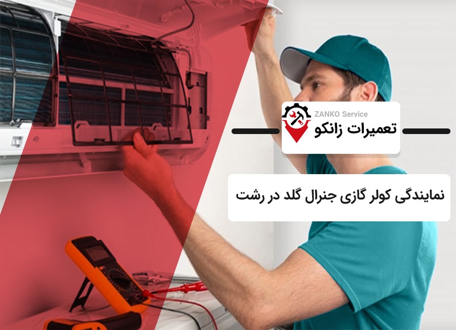 نمایندگی کولر گازی جنرال گلد در رشت
