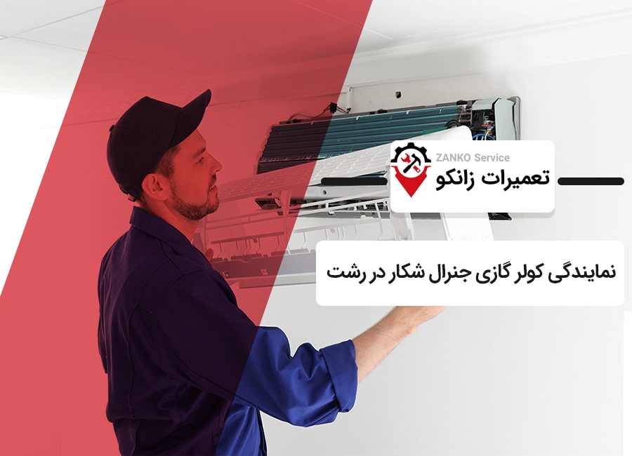 نمایندگی کولر گازی جنرال شکار در رشت