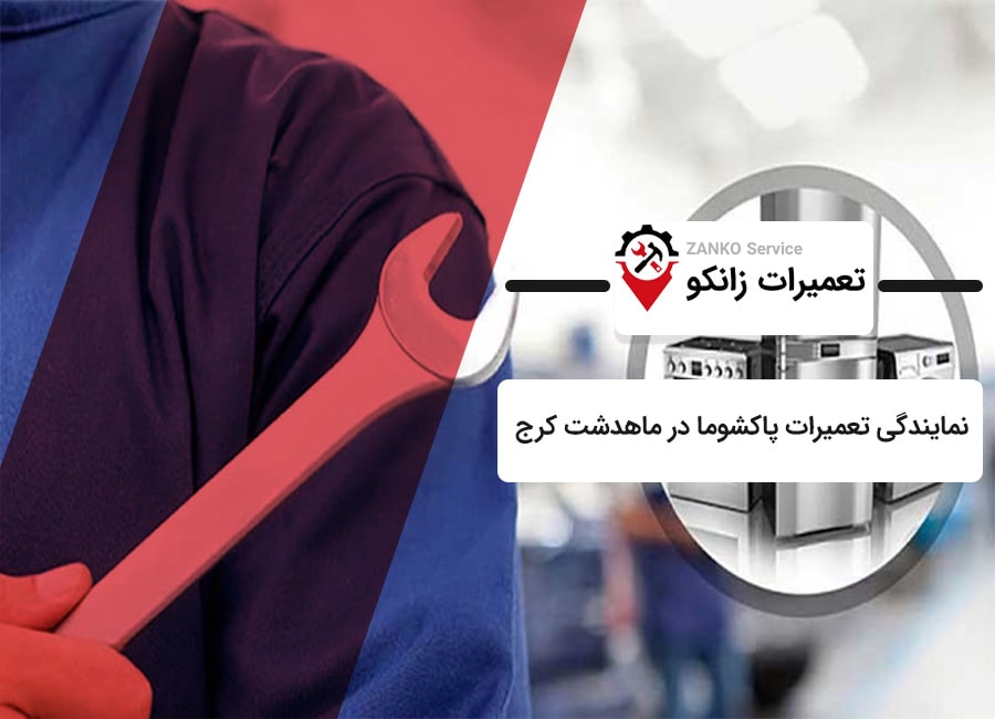 نمایندگی پاکشوما در ماهدشت