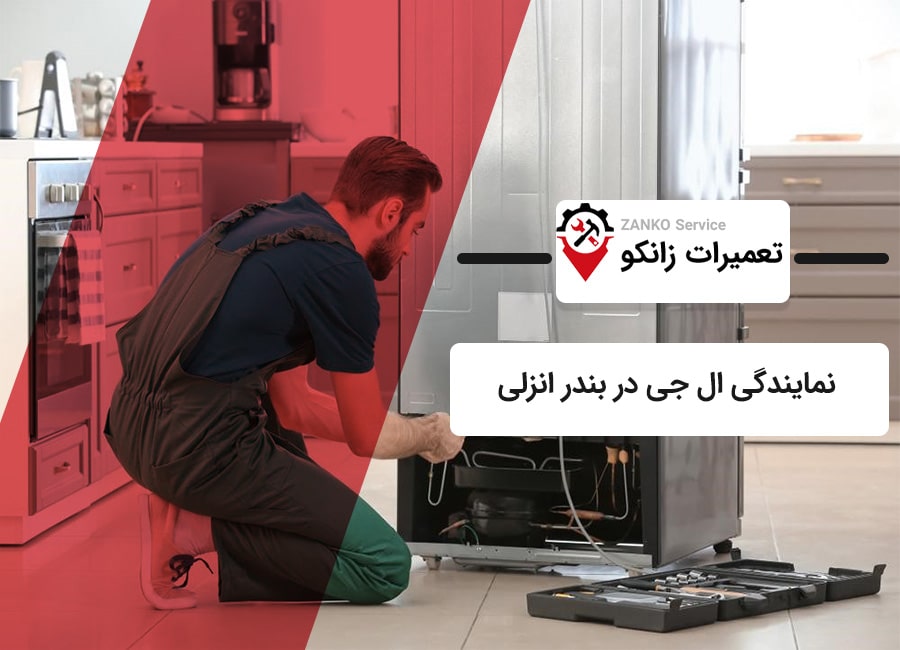 نمایندگی ال جی در بندر انزلی