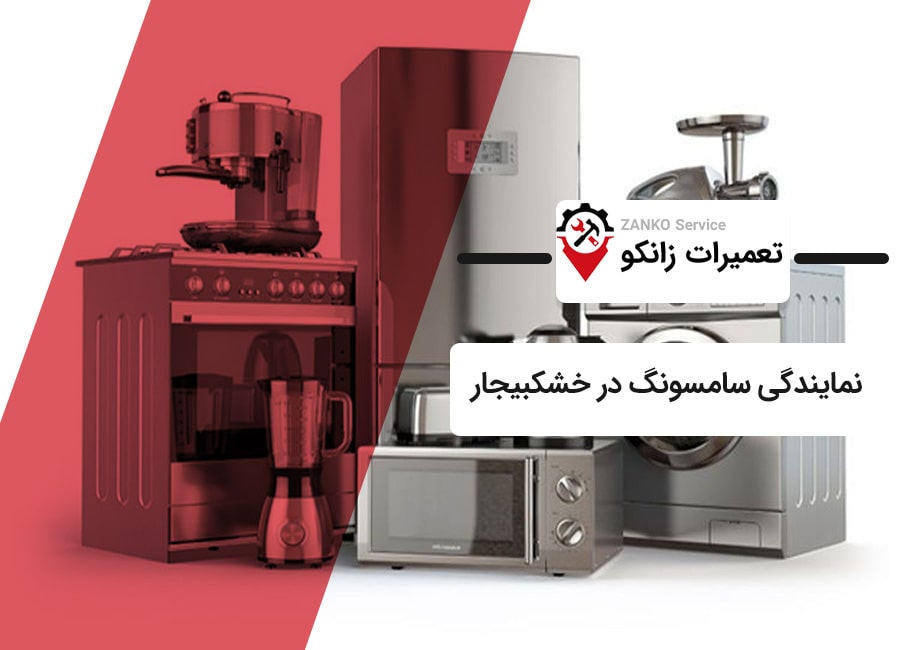 نمایندگی سامسونگ در خشکبیجار